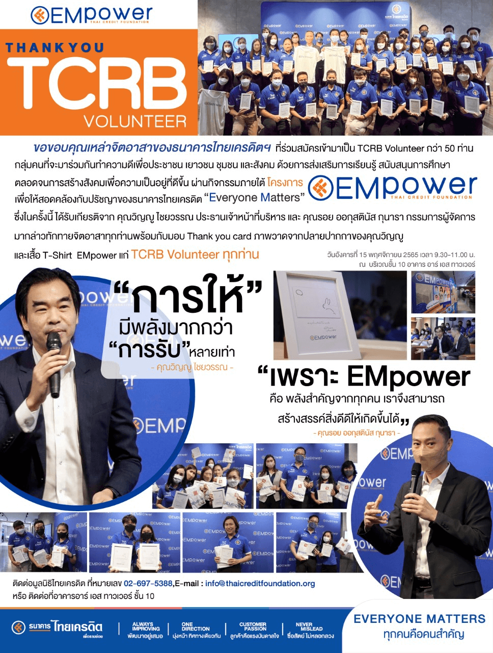 จิตอาสาธ.ไทยเครดิตฯ ร่วมสมัครเข้ามาเป็น TCRB Volunteer กว่า 50 คน เพื่อร่วมทำความดีเพื่อประชาชน เยาวชน ชุมชนและสังคม ผ่านกิจกรรมภายใต้ โครงการ Empower